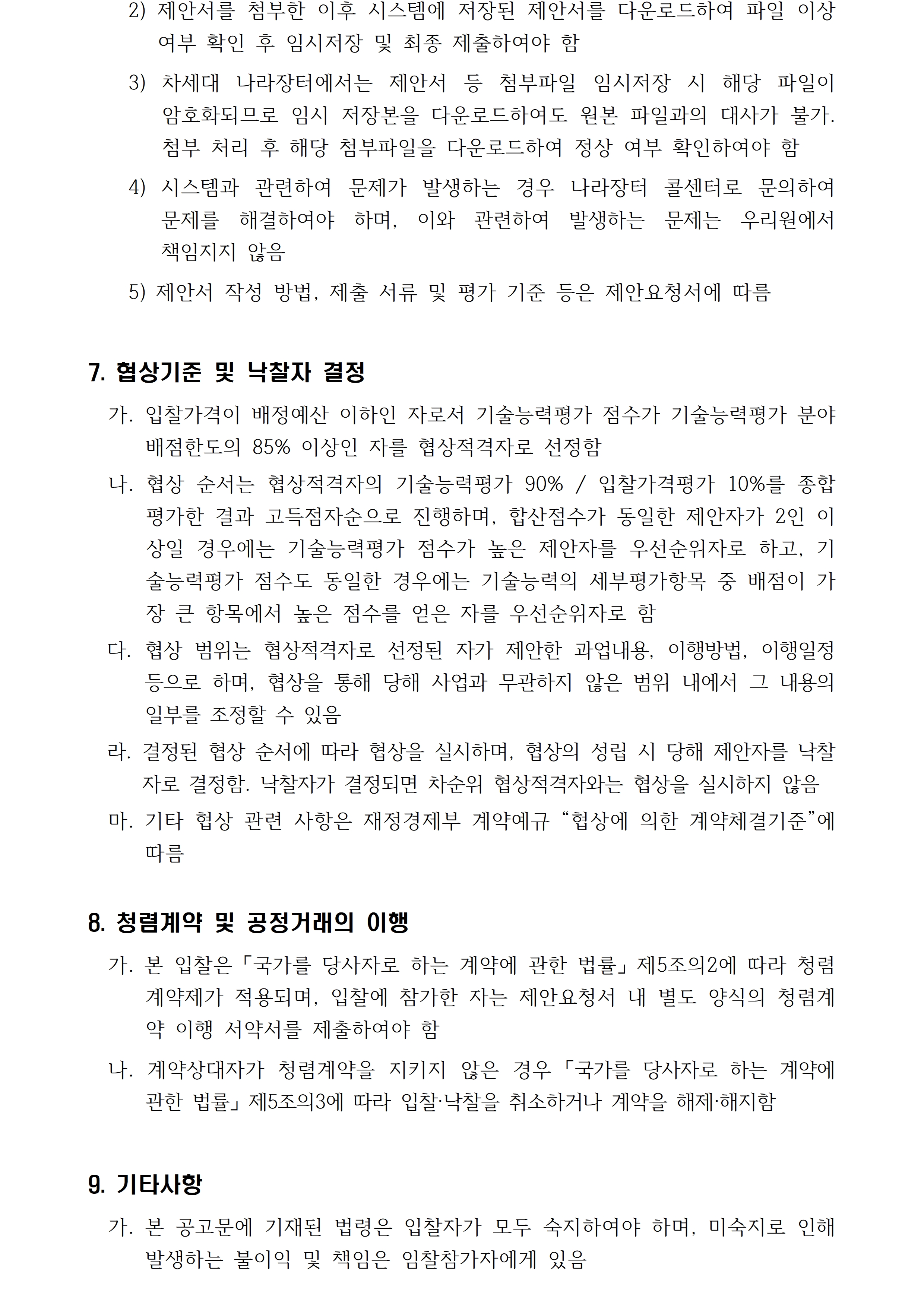 2026년 문화시설 접근성 지원사업 평가 및 모니터링 용역(재공고) 입찰 공고입니다. 자세한 사항은 첨부파일 참고 바랍니다.