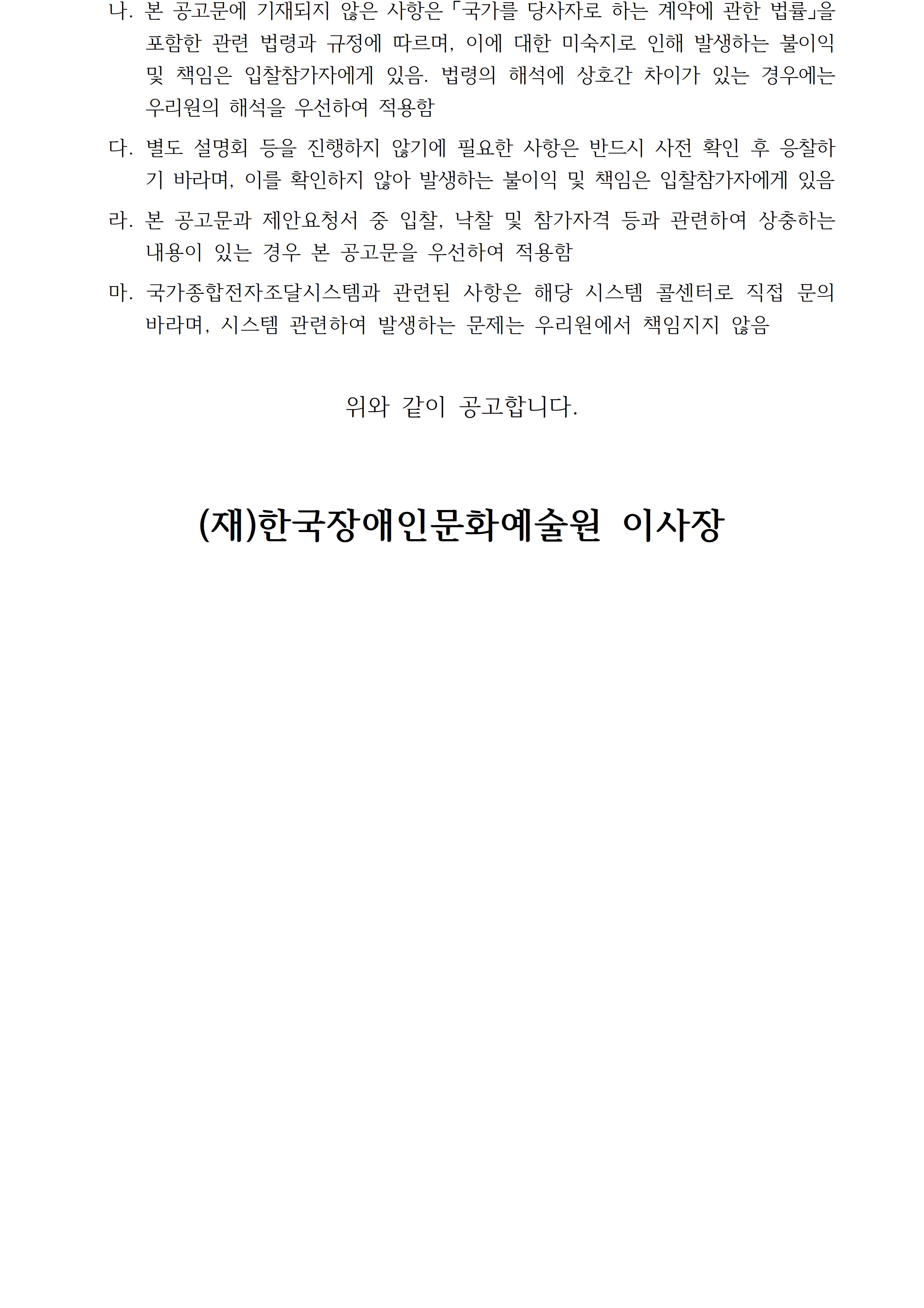 2026년 문화시설 접근성 지원사업 평가 및 모니터링 용역(재공고) 입찰 공고입니다. 자세한 사항은 첨부파일 참고 바랍니다.