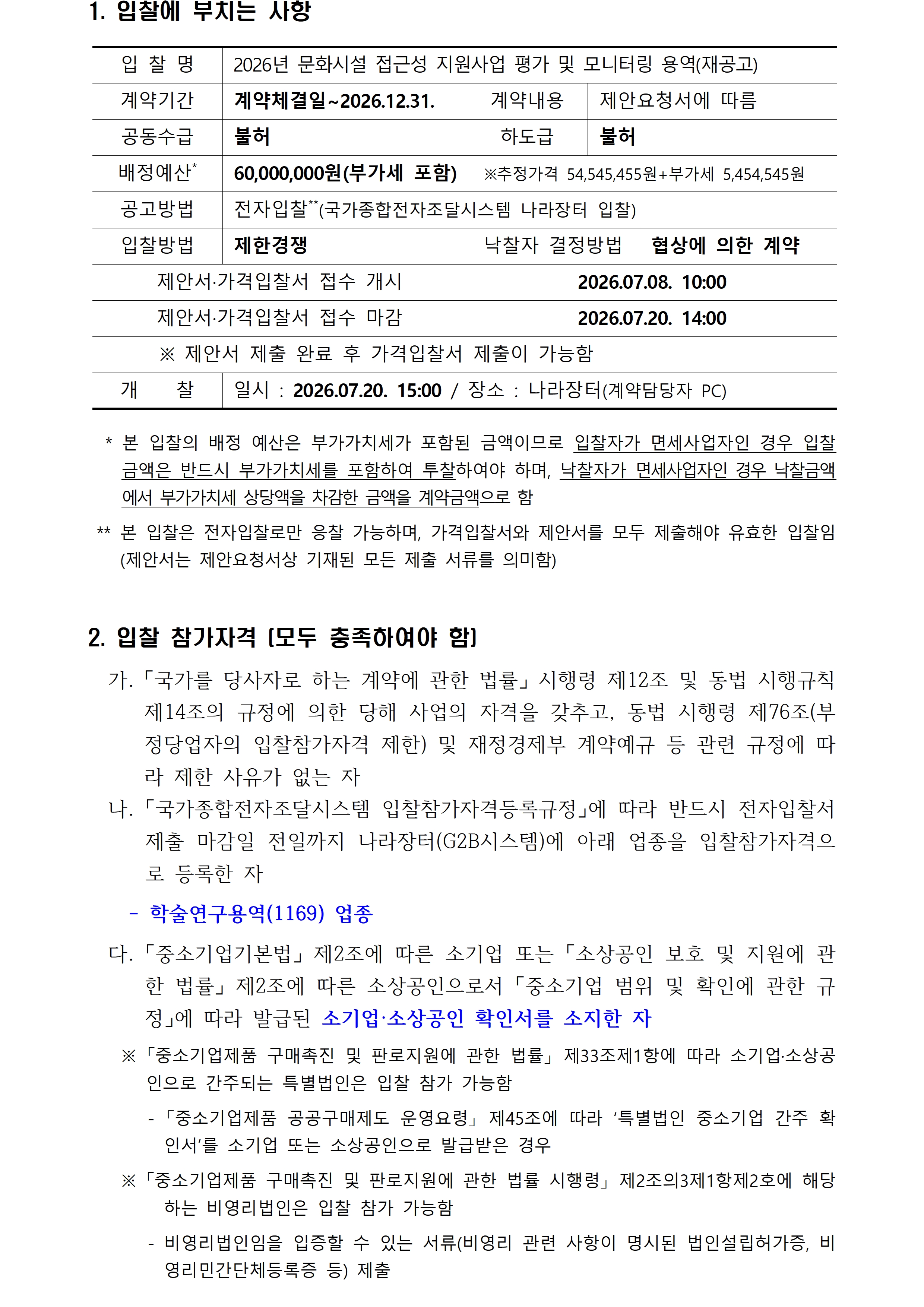2026년 문화시설 접근성 지원사업 평가 및 모니터링 용역(재공고) 입찰 공고입니다. 자세한 사항은 첨부파일 참고 바랍니다.