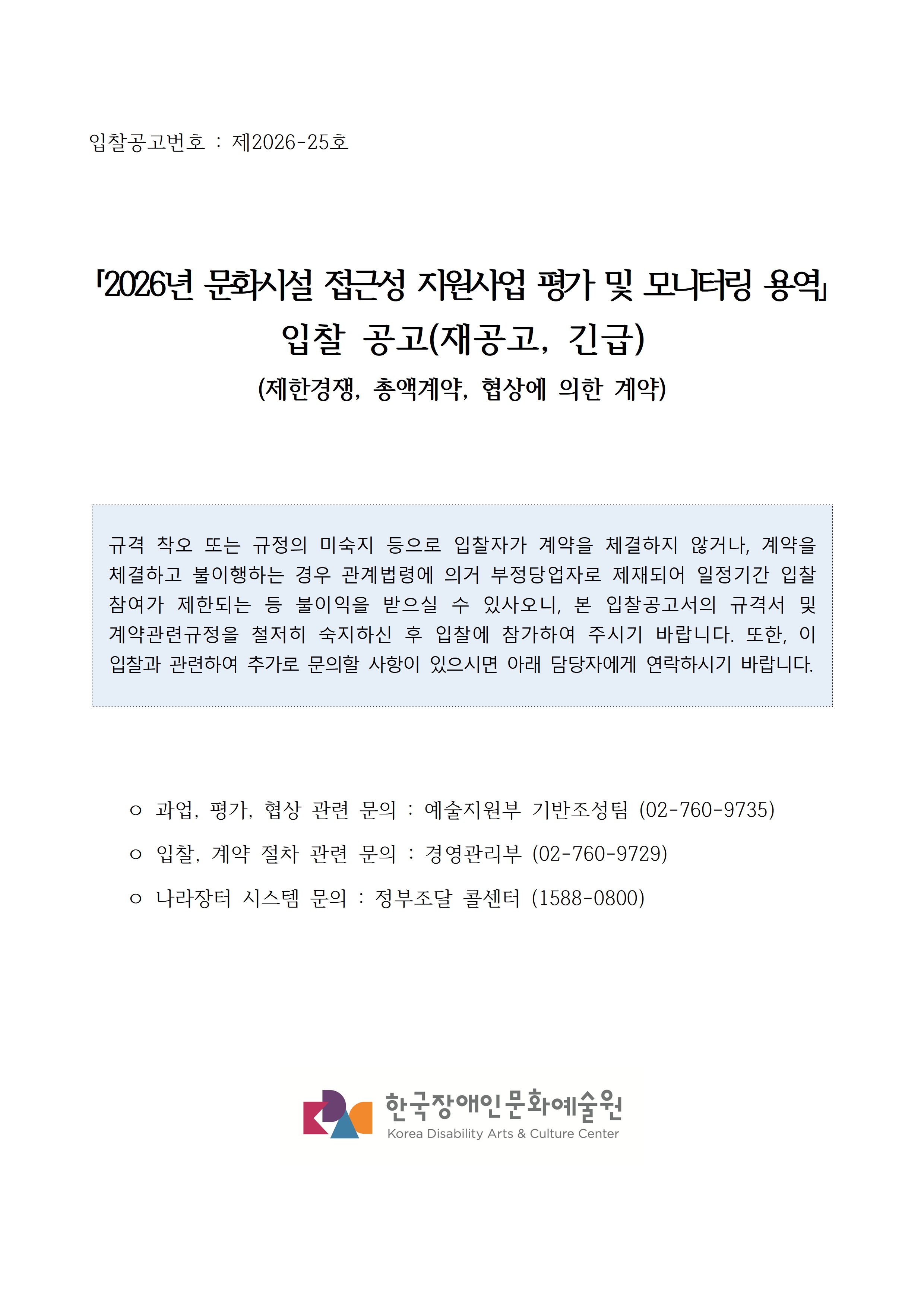 2026년 문화시설 접근성 지원사업 평가 및 모니터링 용역(재공고) 입찰 공고입니다. 자세한 사항은 첨부파일 참고 바랍니다.