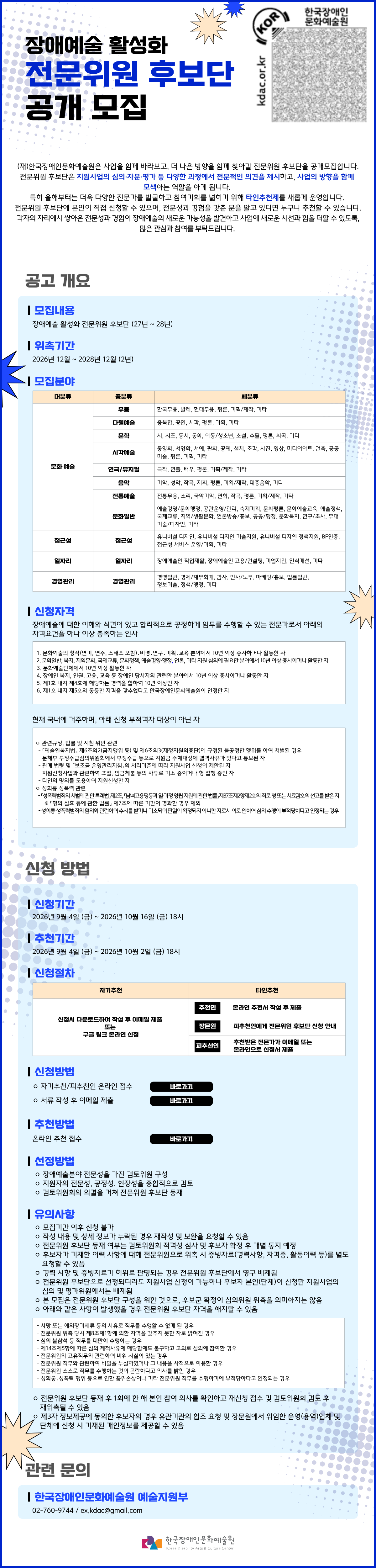 장애예술 활성화 전문위원 후보단(27~28년) 공개 모집 공고