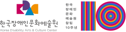 한국장애인문화예술원